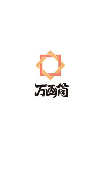 萬畫筒漫畫免費閱讀 v1.0.0 最新版 3