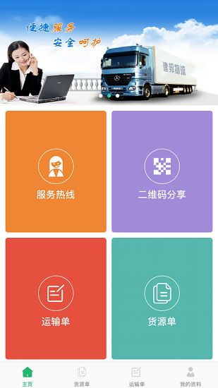 建邦物流最新版本 v1.1.9 官方安卓版 3