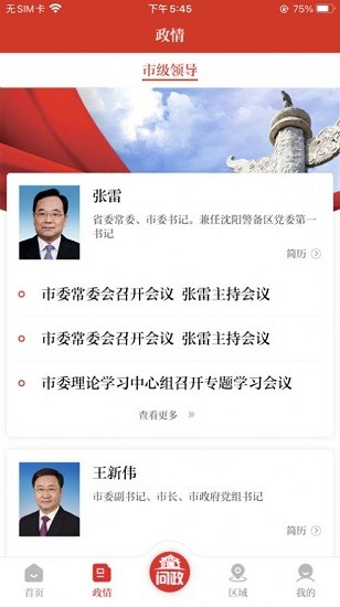 沈陽發(fā)布ios版 v1.0.0 iphone版 3