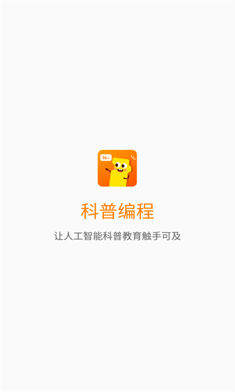 科普編程 科普編程app