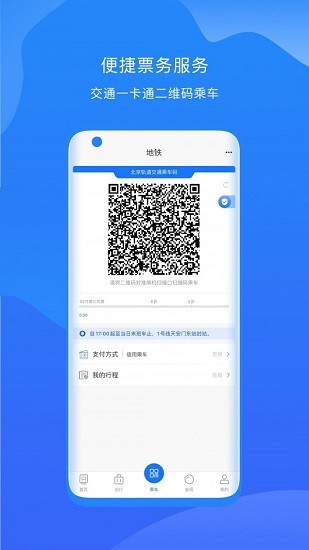 北京軌道交通2021 v1.0.33 安卓版 1