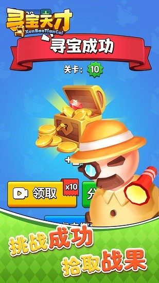 尋寶天才最新版 v1.0.2 安卓版 1