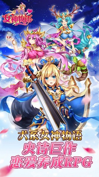 犬系女神物語(yǔ)游戲 v1.0.0 安卓版 3