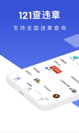 121查違章 v1.3.8 最新版 1