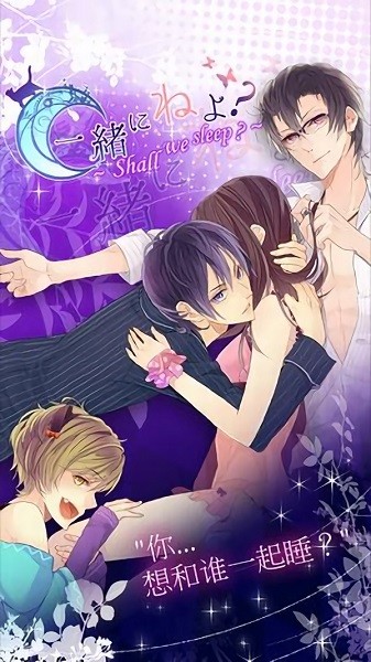 一起睡嗎手游 v1.1.1 安卓版 3