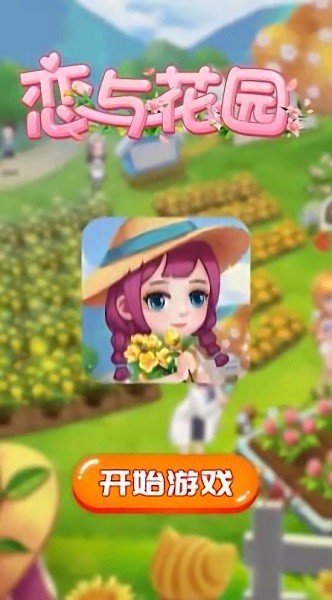 戀與花園手游下載
