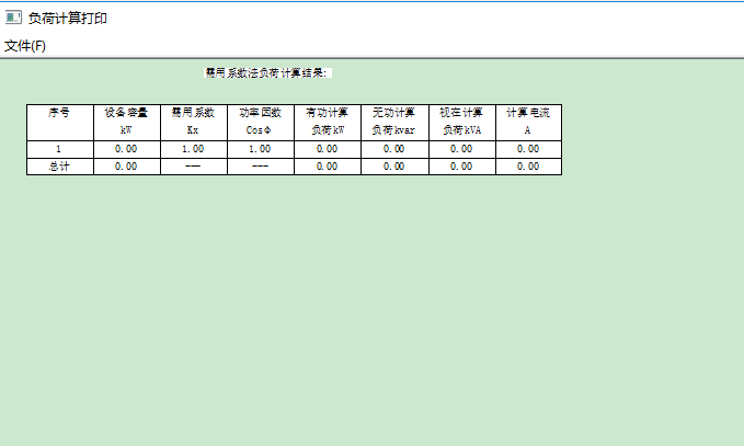 電氣設(shè)計(jì)負(fù)荷計(jì)算程序軟件 綠色版 0