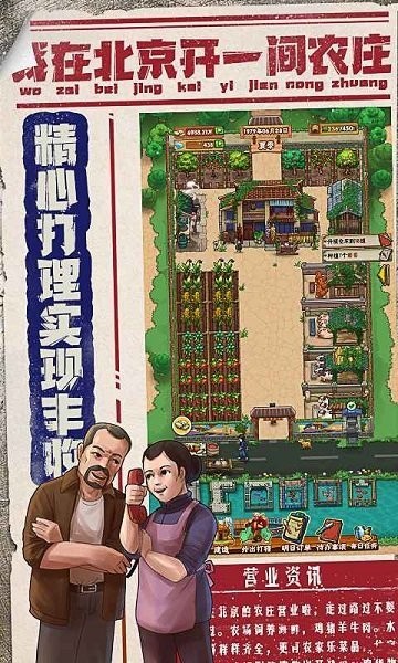 我在北京開(kāi)農(nóng)莊游戲下載