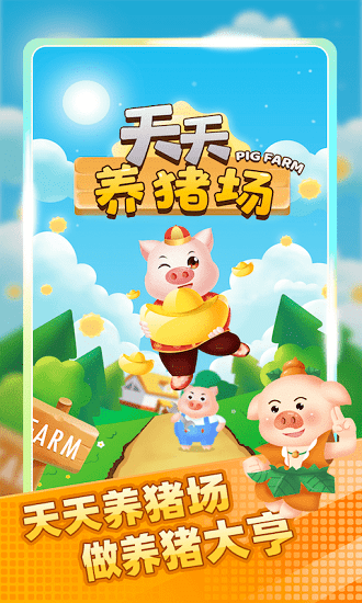 天天養(yǎng)豬場手游3