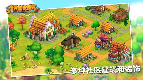 全民建設(shè)模擬手游 v1.0 安卓版 3