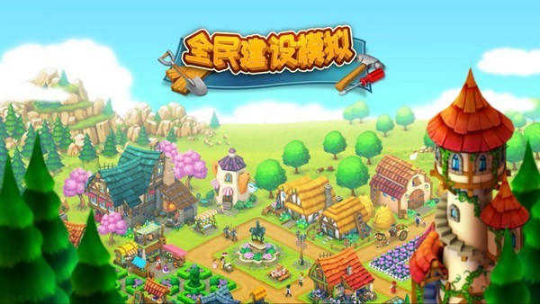 全民建設(shè)模擬手游 v1.0 安卓版 1