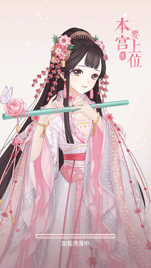 穿越后宮當(dāng)女皇游戲 v1.0 安卓版 0