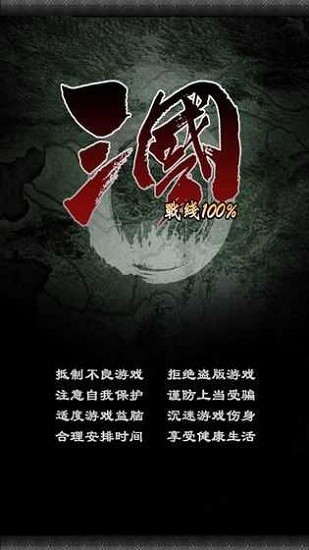 三國100游戲 三國100最新版