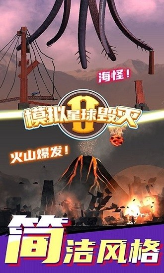 模擬星球毀滅2游戲下載