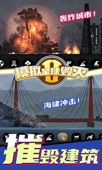 模擬星球毀滅2最新版本 v1.0.0 安卓版 1