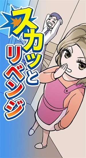 舒暢復仇游戲(スカッとリベンジ) v1.0.0 安卓版 0
