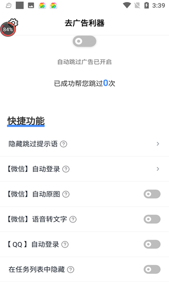 去廣告利器最新版 v3.3.0 安卓版 0