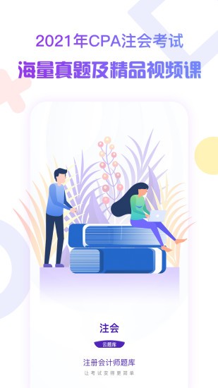 注冊(cè)會(huì)計(jì)師考試云題庫(kù) v2.8.5 最新版 0