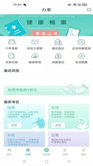 i莞家ios版 v2.0.6 iphone手機(jī)版 0