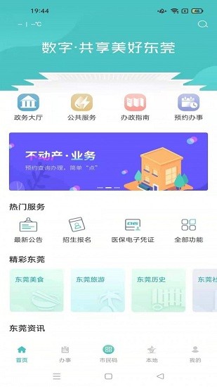 i莞家ios版 v2.0.6 iphone手機(jī)版 2
