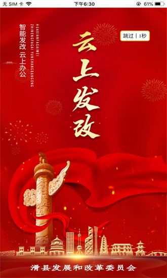 云上發(fā)改app