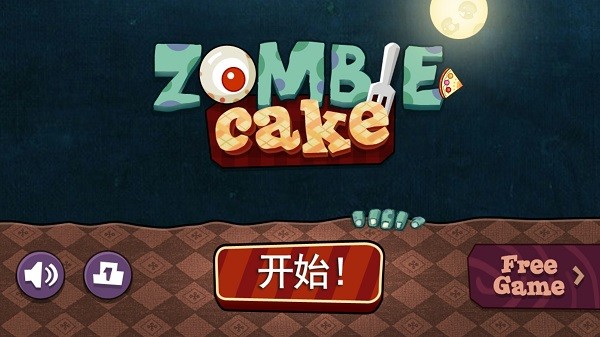 僵尸蛋糕最新版