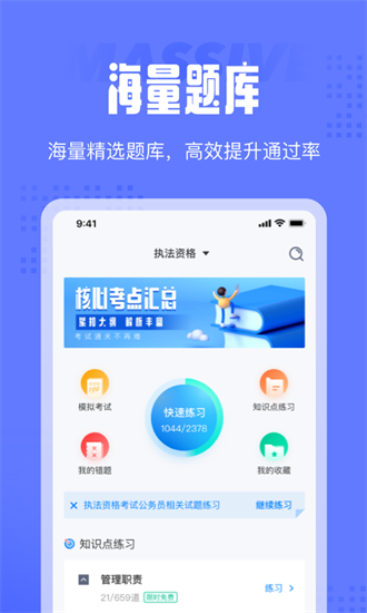 執(zhí)法資格考試聚題庫app
