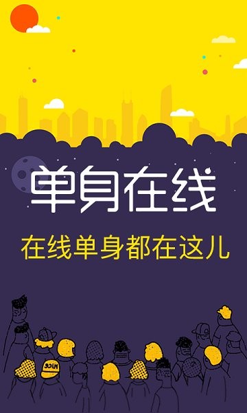 單身在線免費(fèi)下載