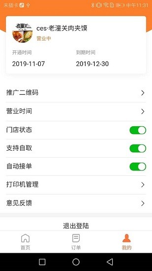小鎮(zhèn)外賣商家端軟件3