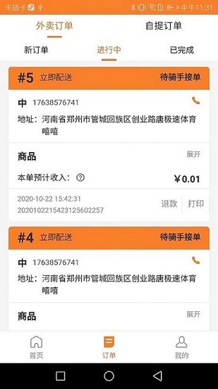 小鎮(zhèn)外賣商家端軟件4