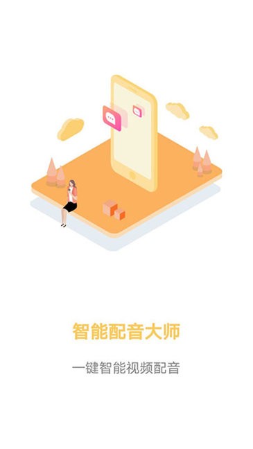 智能配音大師app