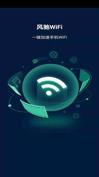 風(fēng)馳wifi v1.0.20 最新版 0