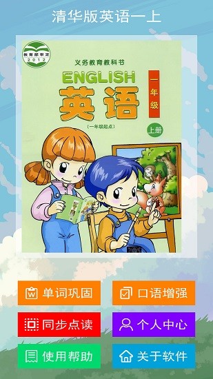 清華版英語一上官方版 v2.6.0 安卓版 1