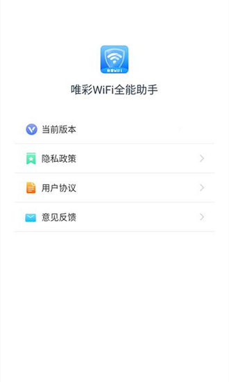 唯彩wifi全能助手app v1.2.7 安卓版 0