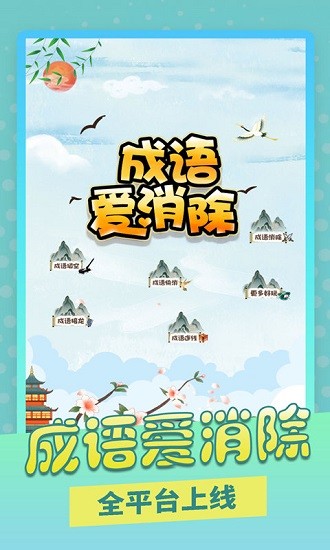 成語愛消除官方版 v1.0.6 安卓版 1