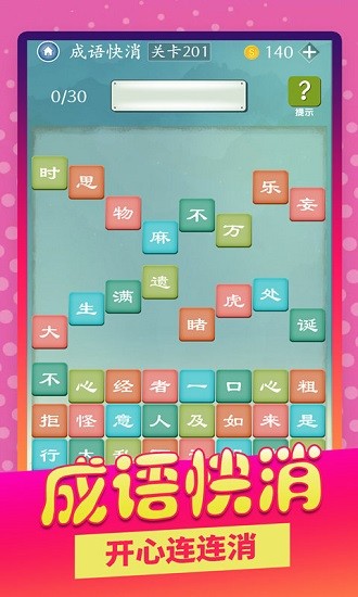 成語愛消除官方版 v1.0.6 安卓版 3