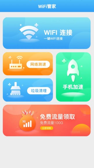 全能wifi管家官方極速版 v1.2.2 安卓版 0