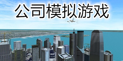 公司模擬游戲大全-航空公司模擬游戲下載-公司經(jīng)營(yíng)游戲下載