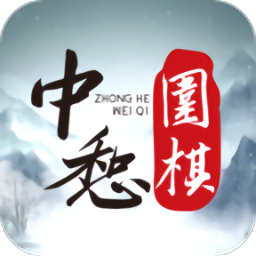 西安中惒圍棋