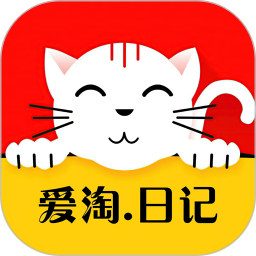 愛淘日記官方版