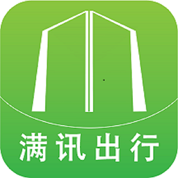 滿訊出行客戶端
