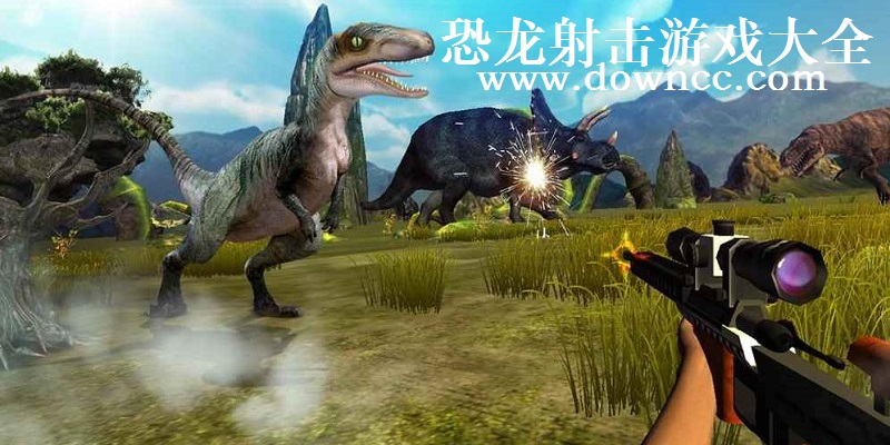 恐龍射擊游戲