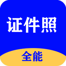 全能證件照大師