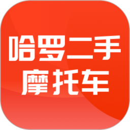 哈羅二手摩托車