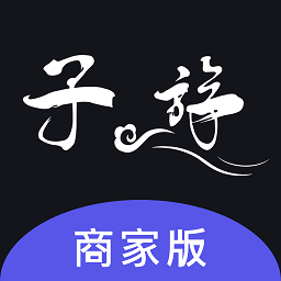 子斿商家版最新版