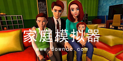 家庭模擬器游戲大全中文版-家庭模擬器游戲-家庭模擬游戲人生