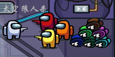 太空狼人殺