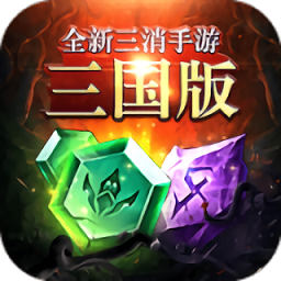 三國(guó)消除