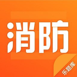 消防樂題庫最新版