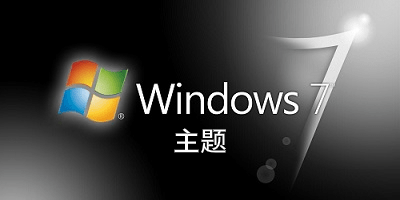 win7主題
